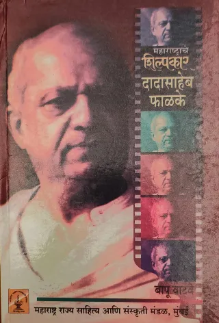 भारतीय चित्रपटसृष्टीचे जनक दादासाहेब फाळके