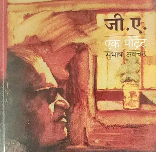 जी. ए. एक पोर्ट्रेट