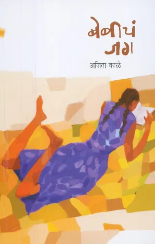 बेबीचं जग