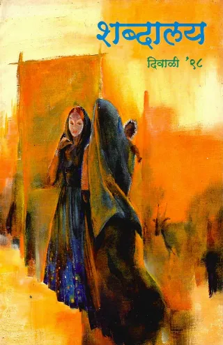 दिवाळी १९९८ शब्दालय