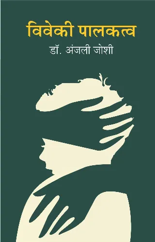 विवेकी पालकत्व