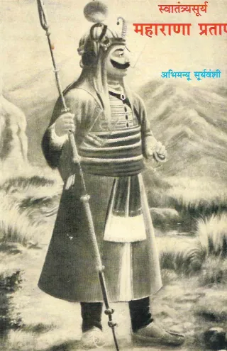 स्वातंत्र्यसूर्य महाराणा प्रताप