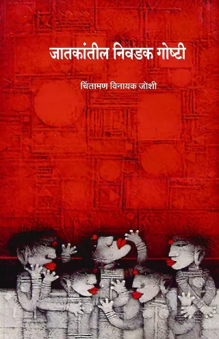 जातकांतील निवडक गोष्टी