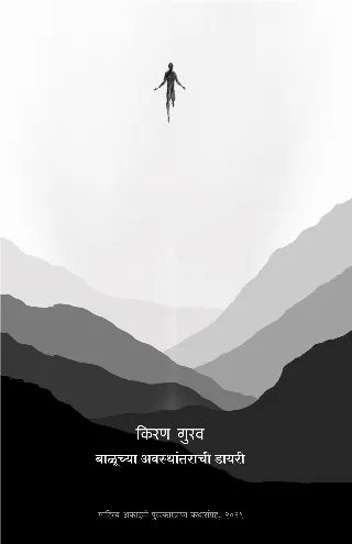 बाळूच्या अवस्थांतराची डायरी