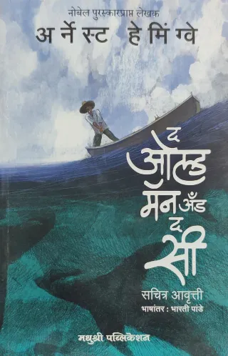 द ओल्ड मॅन अँड द सी