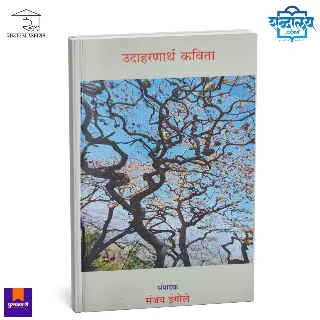 उदाहरणार्थ कविता