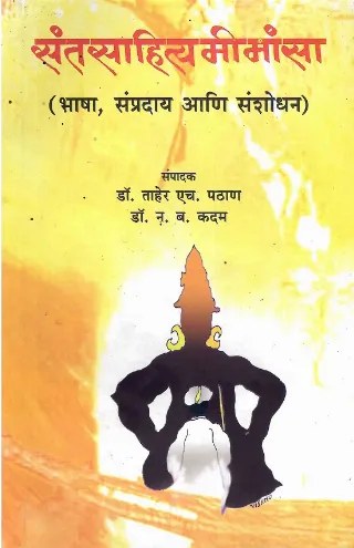 संतसाहित्यमीमांसा