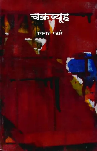चक्रव्यूह