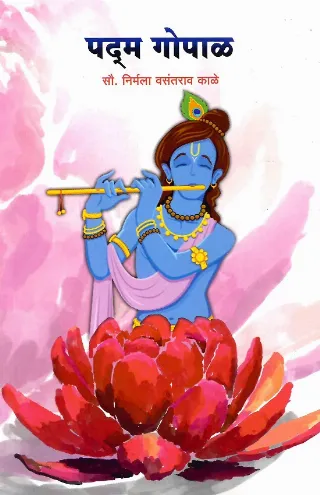 पद्म गोपाळ