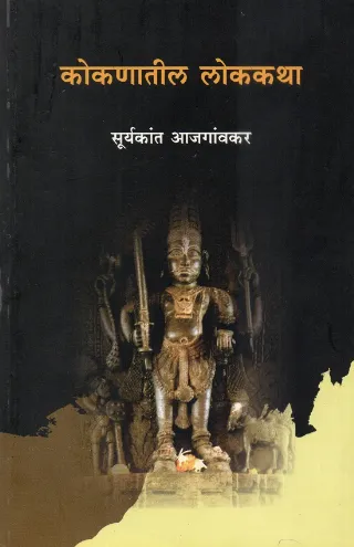कोकणातील लोककथा