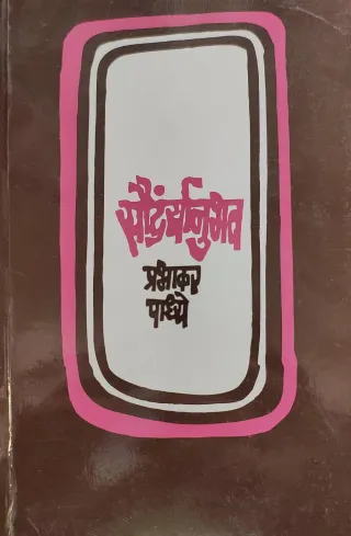 सौंदर्यानुभव