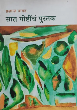 सात गोष्टींचं पुस्तक