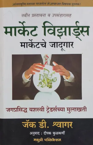 मार्केटचे जादूगार