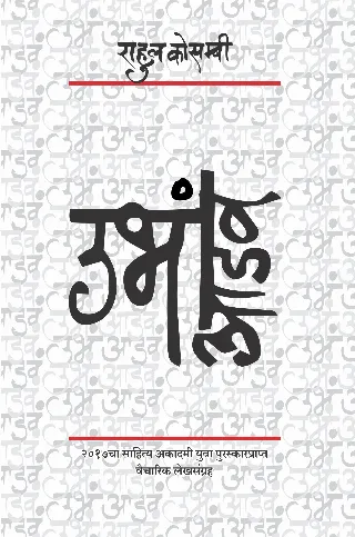 उभं आडवं