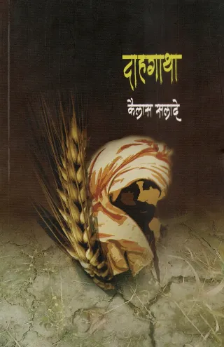 दाहगाथा