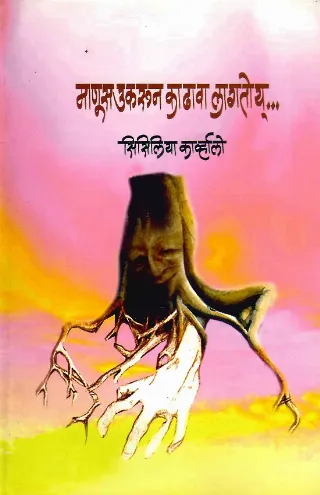 माणूस उकरून काढावा लागतोय