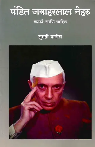 पंडित जवाहरलाल नेहरू : चरित्र आणि कार्य