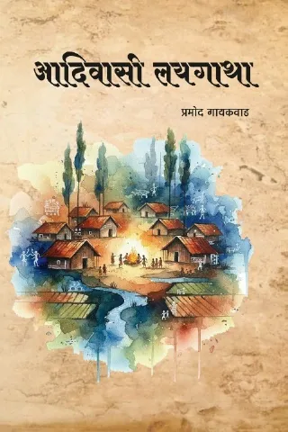 आदिवासी लयगाथा