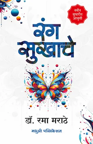 रंग सुखाचे