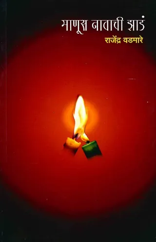 माणूस नावाची झाडं