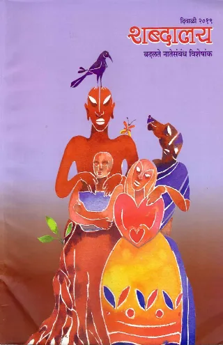 दिवाळी २०१९ शब्दालय बदलते नातेसंबंध विशेषांक