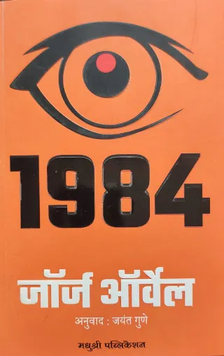 १९८४ जॉर्ज ऑर्वेल