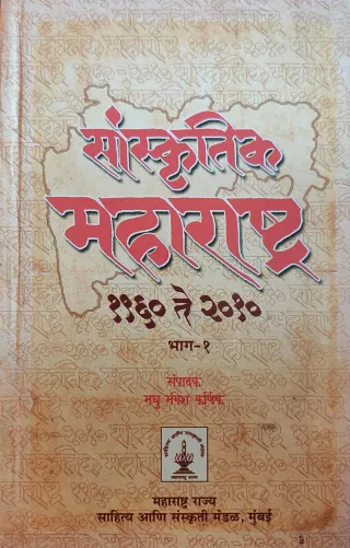 सांस्कृतिक महाराष्ट्र १९६० ते २०१० भाग - १