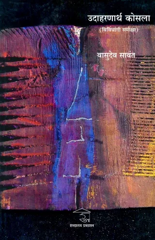 उदाहरणार्थ कोसला