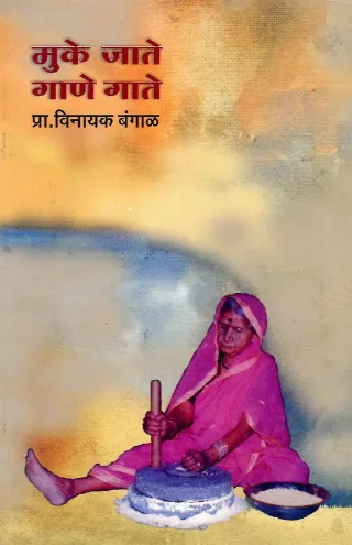 मुके जाते गाणे गाते