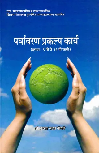 पर्यावरण प्रकल्प कार्य