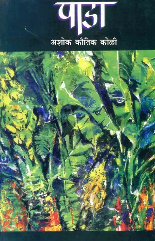 पाडा