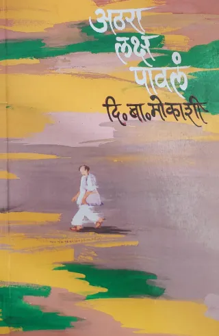 अठरा लक्ष पावलं