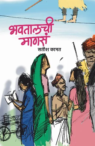Bhavtalchi Manase I भवतालची माणसे