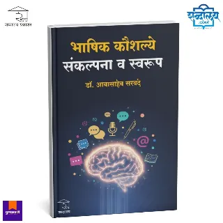 भाषिक कौशल्ये : संकल्पना व स्वरूप