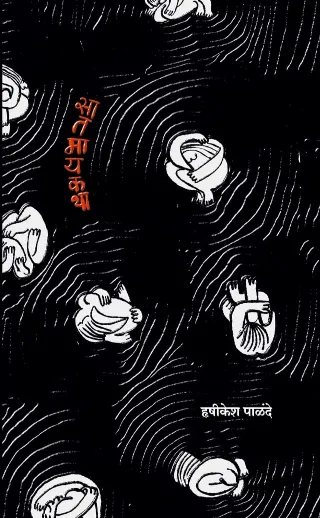 सातमायकथा