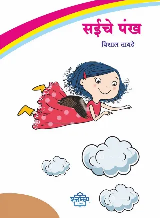 Saiche Pankh l सईचे पंख