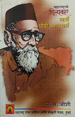महाराष्ट्राचे शिल्पकार महर्षी धोंडो केशव कर्वे