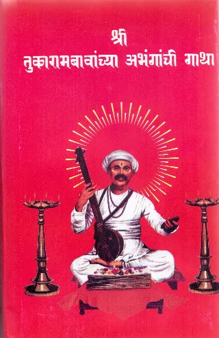 श्री तुकारामबावांच्या अभंगाची गाथा