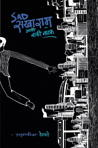 सॅड सखाराम आणि बाकी नाटकं