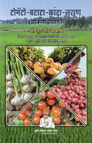 टोमॅटो-बटाटा-कांदा-लसूण प्रक्रिया उद्योग