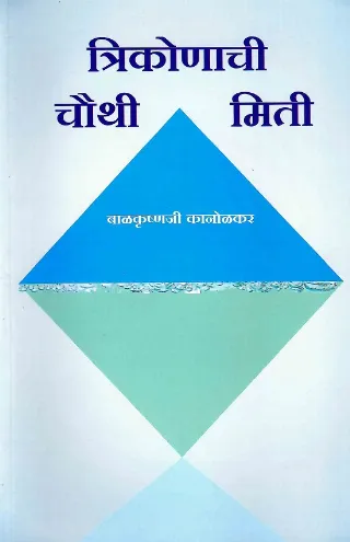 त्रिकोणाची चौथी मिती