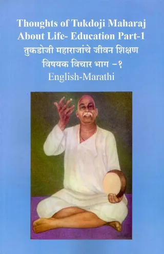 तुकडोजी महाराजांचे जीवन शिक्षण विषयक विचार भाग-१