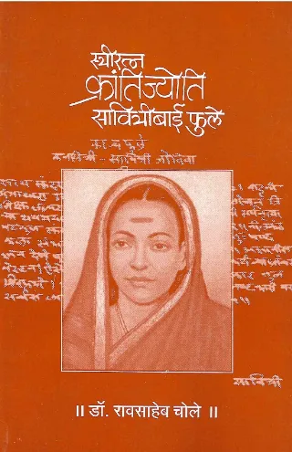 स्त्रीरत्न क्रांतीज्योति सावित्रीबाई फुले