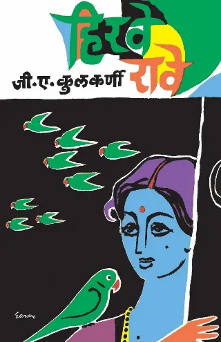 हिरवे रावे
