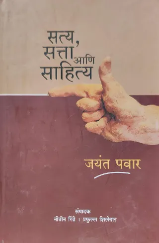 सत्य, सत्ता आणि साहित्य