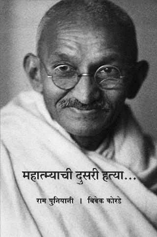 महात्म्याची दुसरी हत्या