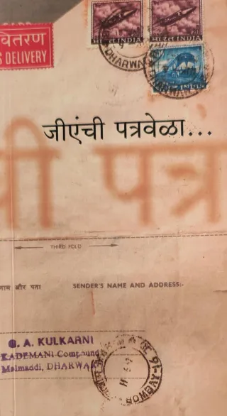 जीएंची पत्रवेळा...