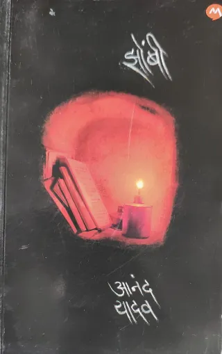 झोंबी