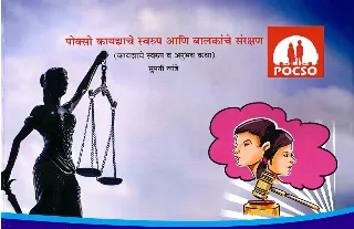 पोस्को कायद्याचे स्वरूप आणि बालकांचे संरक्षण