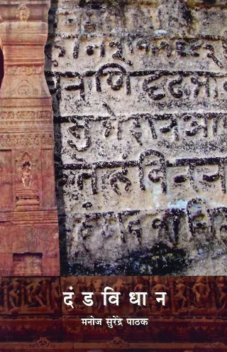 दंडविधान
